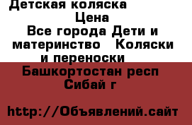 Детская коляска Reindeer Style Len › Цена ­ 39 100 - Все города Дети и материнство » Коляски и переноски   . Башкортостан респ.,Сибай г.